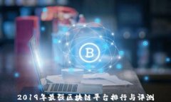 2019年最强区块链平台排行与评测
