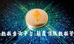 区块链扫码数据查询平台：颠覆传统数据管理的
