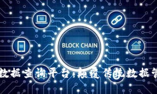 区块链扫码数据查询平台：颠覆传统数据管理的新方式