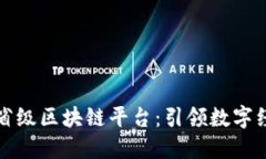 阿里打造省级区块链平台：引领数字经济新风潮