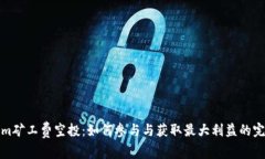 Tokenim矿工费空投：如何参与与获取最大利益的完
