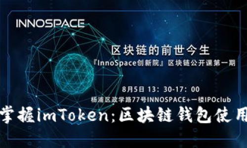 《轻松掌握imToken：区块链钱包使用指南》