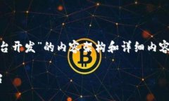 为你准备一个关于“初创公司区块链平台开发”