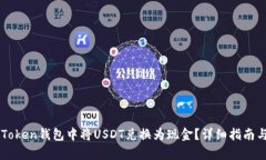 如何在imToken钱包中将USDT兑换为现金？详细指南与