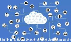 广州区块链平台系统：提升业务透明度与效率的