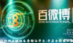揭秘欧洲区块链生意转让平台：开启全新商业契