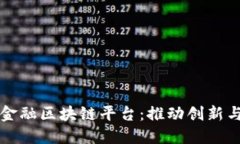 大湾区贸易金融区块链平台：推动创新与合作的