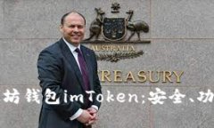 全面解析以太坊钱包imToken：安全、功能与使用指