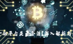 区块链金融平台是否合法？深入解析与未来发展