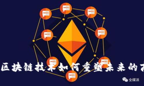 悦平台：区块链技术如何重塑未来的商业生态