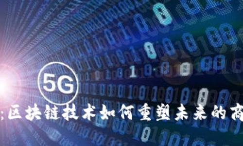 悦平台：区块链技术如何重塑未来的商业生态