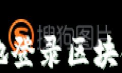 如何安全高效地登录区块链发票开票平台