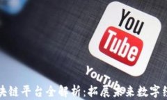 中国电信区块链平台全解析：拓展未来数字经济