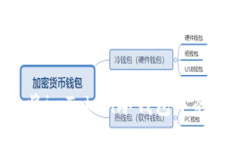 如何安全地将imToken冷钱包中的数字资产转出