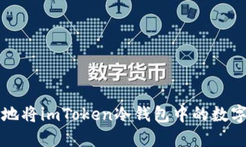 如何安全地将imToken冷钱包中的数字资产转出