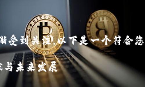 在遵义，区块链金融平台逐渐受到关注，以下是一个符合您需求的、关键词和内容大纲。

遵义区块链金融平台的现状与未来发展