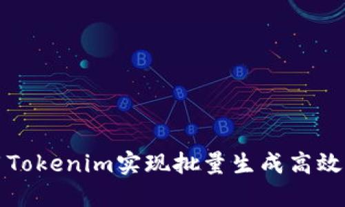 如何使用Tokenim实现批量生成高效解决方案