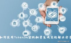 如何使用Tokenim实现批量生成高效解决方案