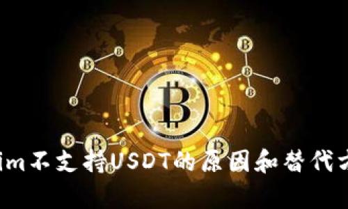  Tokenim不支持USDT的原因和替代方案分析