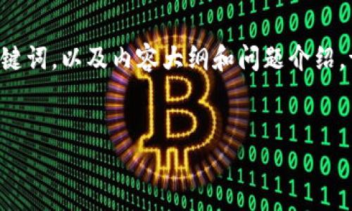 以下是根据您的要求生成的内容，包括一个易于理解并的，相关关键词，以及内容大纲和问题介绍。请注意，由于空间限制，这里提供的只是一个概述框架和部分内容。


如何解决Tokenim网络连接问题，无缝体验区块链应用