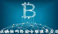 深入解析区块链网络安全联盟平台及其重要性