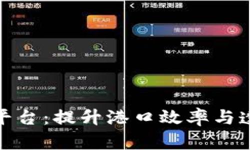 探秘欧洲大港区块链平台：提升港口效率与透明度的创新解决方案