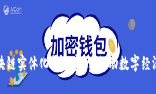 辽宁区块链实体化平台官网：推动数字经济新纪元