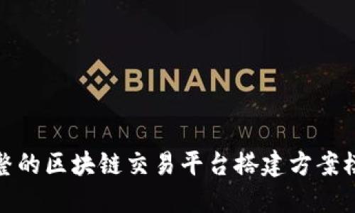 完整的区块链交易平台搭建方案模板