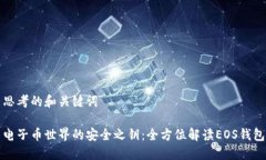 思考的和关键词电子币世界的安全之钥：全方位