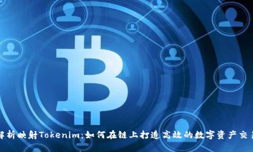 全面解析映射Tokenim：如何在链上打造高效的数字资产交易系统