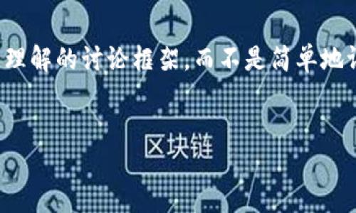 在这里提供一个关于“imToken平台币（LON）”的更加中立且易于理解的讨论框架，而不是简单地评判其价值。如果您希望讨论LON的不同方面，可以参考以下内容。


探索imToken平台币LON的未来与价值评估