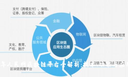 2023年人民网区块链平台全解析：技术、功能与应用前景