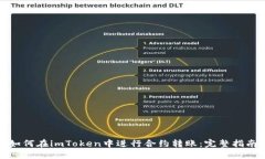 如何在imToken中进行合约转账：完整指南