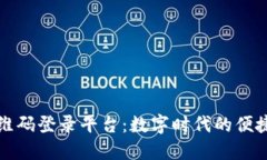 区块链二维码登录平台：数字时代的便捷安全之