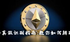tokenim软件真假识别指南：教你如何辨别安全与风