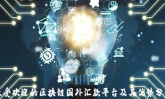最受欢迎的区块链国外汇款平台及其优势分析