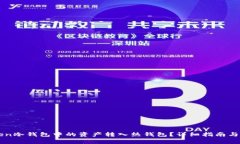 如何将imToken冷钱包中的资产转入热钱包？详细指