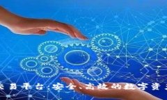财币网区块链交易平台：安全、高效的数字资产