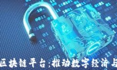 肇庆金融区块链平台：推动数字经济与创新发展