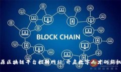 中原区块链平台招聘网站：开启数字人才的新机