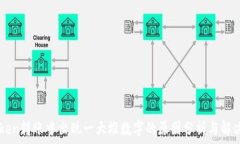   imToken转账中出现一大堆数字的原因分析与解决