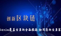 Tokenim覆盖交易的全面指南：如何您的交易策略
