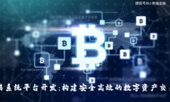 区块链交易系统平台开发：构建安全高效的数字
