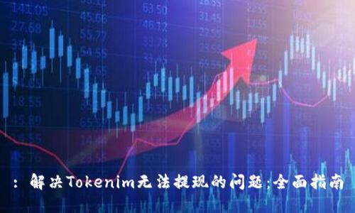 : 解决Tokenim无法提现的问题：全面指南