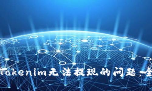 : 解决Tokenim无法提现的问题：全面指南