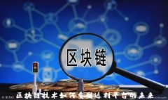 区块链技术如何重塑返利平台的未来