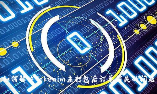 如何解决Tokenim未打包后订单消失的问题