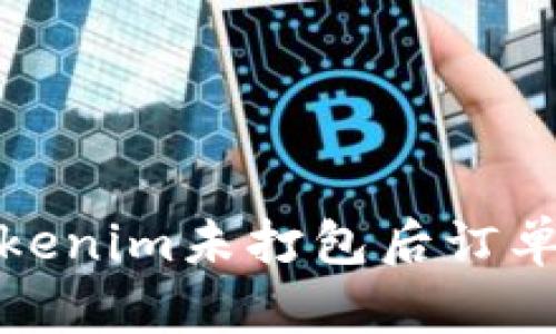 如何解决Tokenim未打包后订单消失的问题
