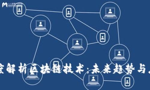 深度解析区块链技术：未来趋势与应用