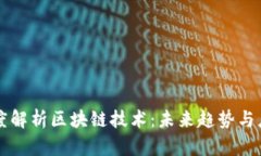 深度解析区块链技术：未来趋势与应用